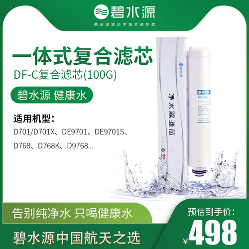 碧水源净水器滤芯适用于D768 DE9701 DE9701S D701X DF-C复合滤芯