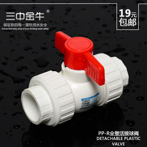 三中金牛 PPR水管管材全塑活接球阀塑料阀芯4 6分接头配件防腐蚀