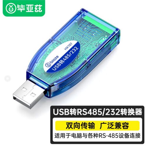毕亚兹 USB转485/232接口工业级转换器 usb转九针串口RS485模块