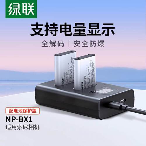 绿联相机电池NP-BX1充电器套装黑卡适用于sony索尼zv1 RX100 HX50