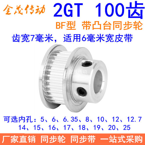 2GT100齿同步轮带宽6凸台BF内径56810121415161718192025同步带轮