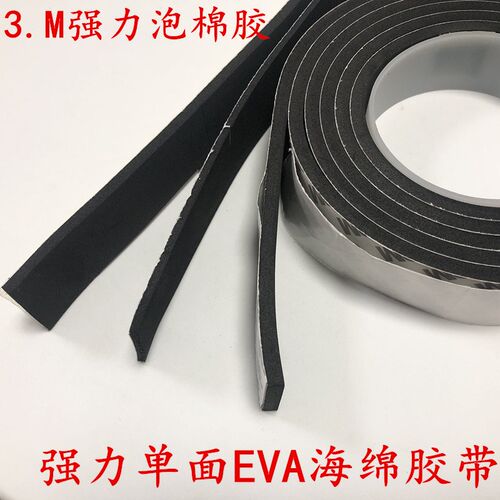 3.M海绵胶带单面强力EVA泡沫防震防撞汽车隔音门框窗户缝隙密封条