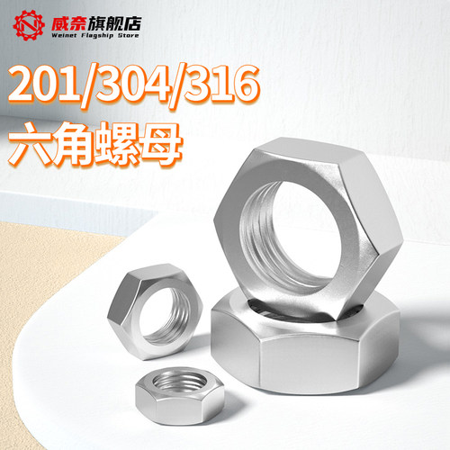 304 316不锈钢六角螺母螺栓螺帽螺丝帽大全M3M4M5M6M8M10M12M33
