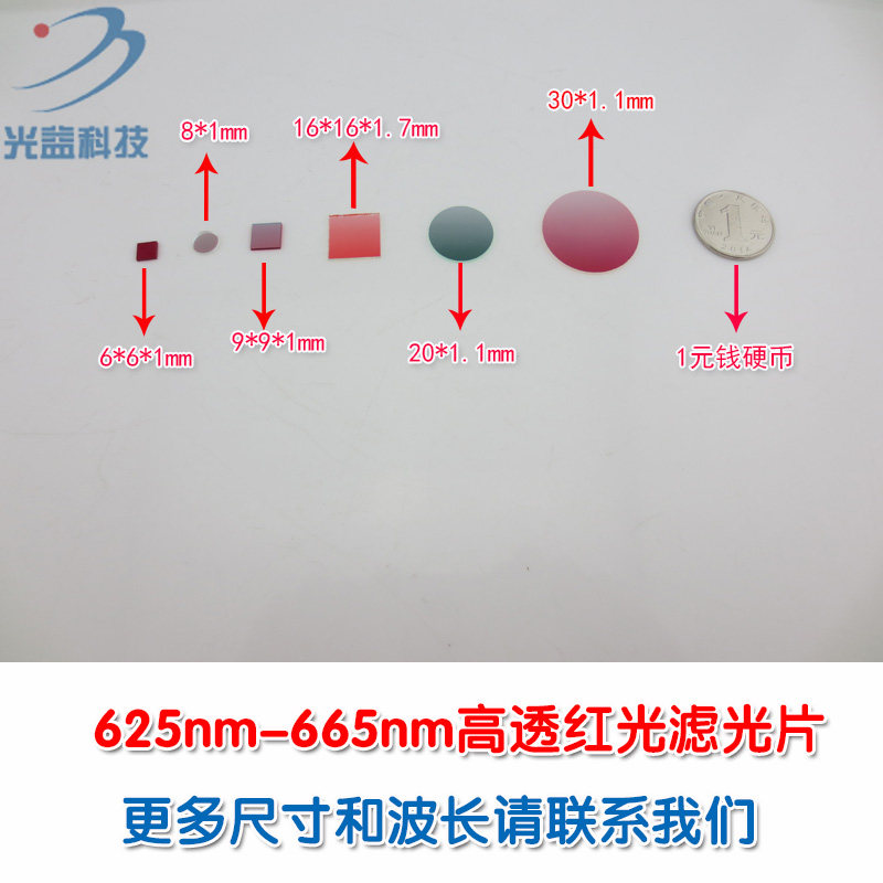 625nm-665nm高透红光对射滤波镜片 635nm650nm带通窄带红色滤光片