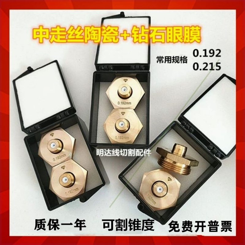 可对公线切割瑞均中走丝眼膜钻石金刚石0.192/0.215水咀陶瓷+线切