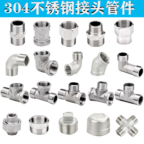 304不锈钢水管接头三通弯头对丝内外丝直接活接4分连接水暖配件等