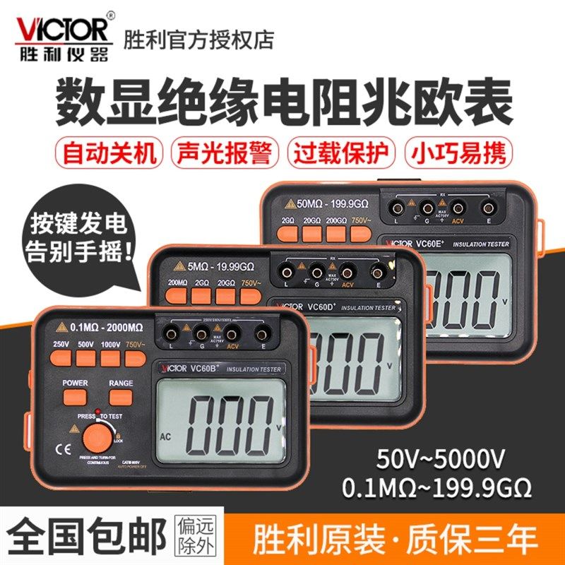 胜利绝缘电阻测试仪数字式兆欧表1000V智能电工绝缘表摇表VC60B+