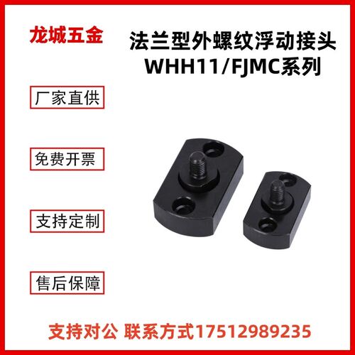 FJMC外螺纹扁法兰浮动接头WHH11对边法兰型外螺纹浮动接头厂家