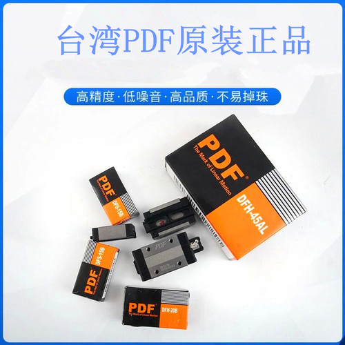 台湾PDF直线导轨滑块DFH15B DFS20B DFH25B DFH25A DFH35B45BL/AL