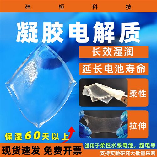 硅桓凝胶电解质 长寿命高保湿 用于柔性电池柔性电容器等