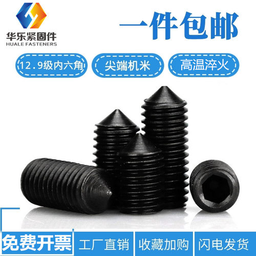 12.9级尖头紧定螺丝机米顶丝止付无头内六角M3-5M6M10M12M16