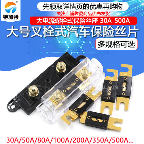 大号叉栓式汽车保险丝片30A-500A/80A/100A/120A/150A/200A/400A