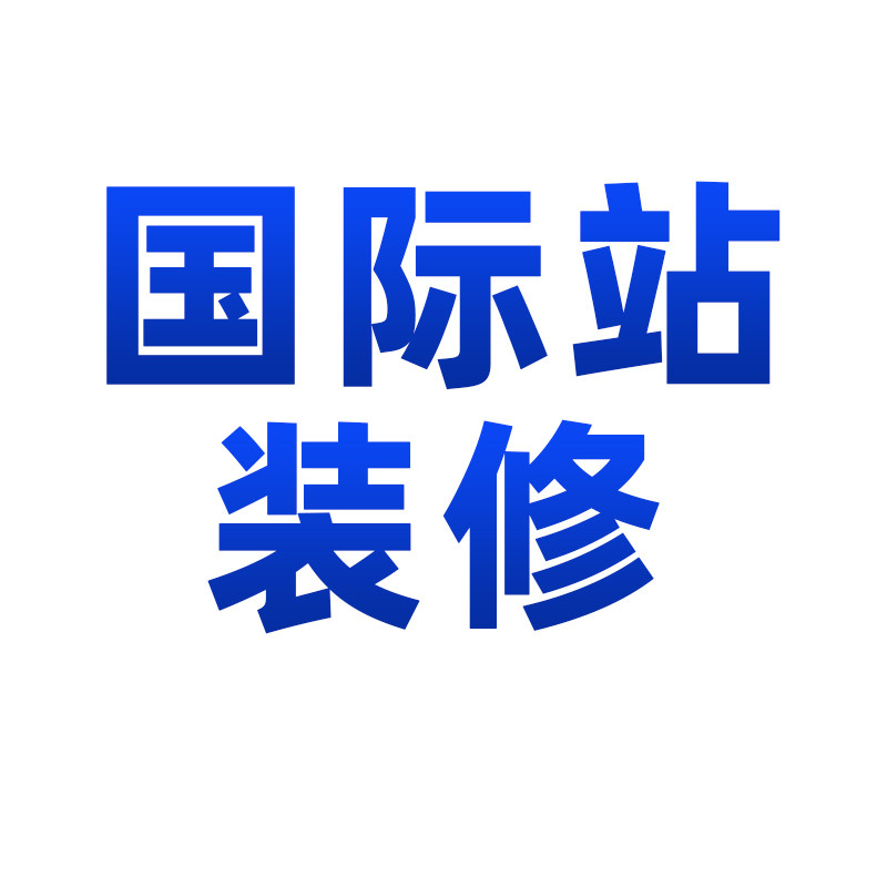 国际站装修平面广告设计