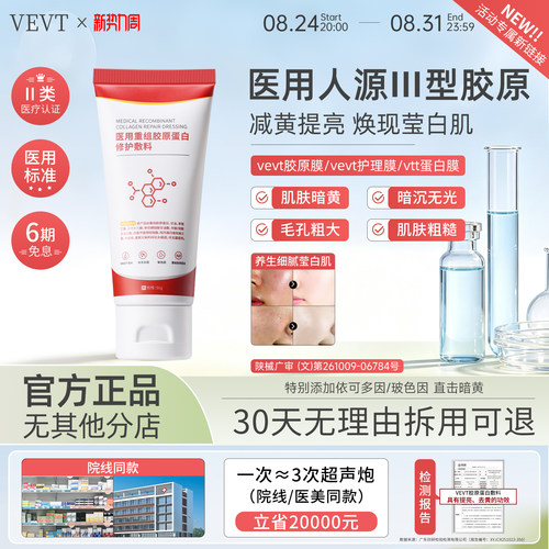 vevt护理膜【活动新链接】vevt胶原膜vtt蛋白膜胶原蛋白敷料
