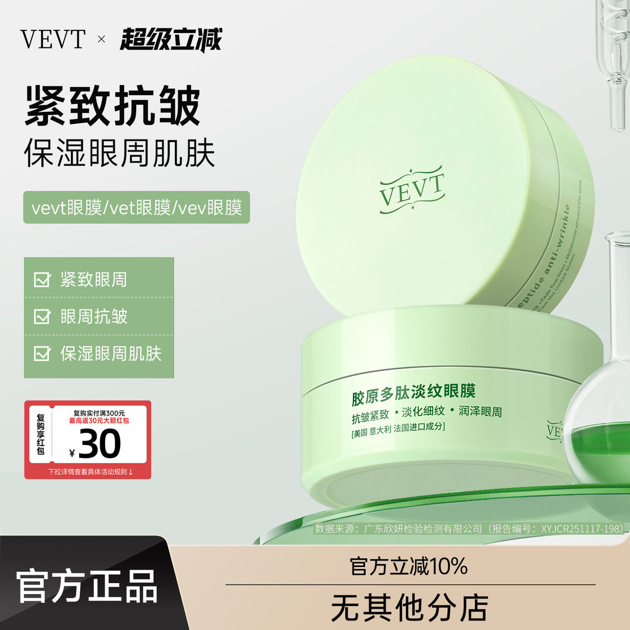vevt眼膜vt眼膜贴vev眼膜 vet眼膜vevt胶原多肽眼膜紧致抗皱眼周