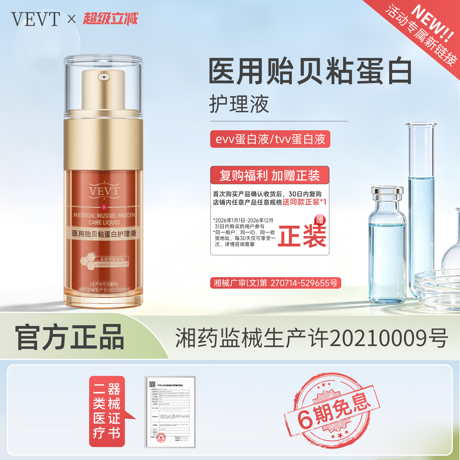 【活动新链接】evv蛋白液tvv蛋白液医用贻贝粘蛋白护理液