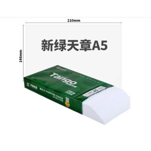 新绿天章A5打印纸a5复印纸70克80g凭证纸10包500张/包 14.8*21cm