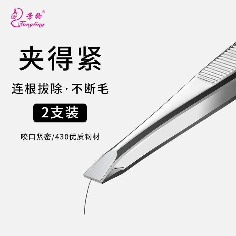 芳龄不锈钢眉夹拔胡假睫毛神器