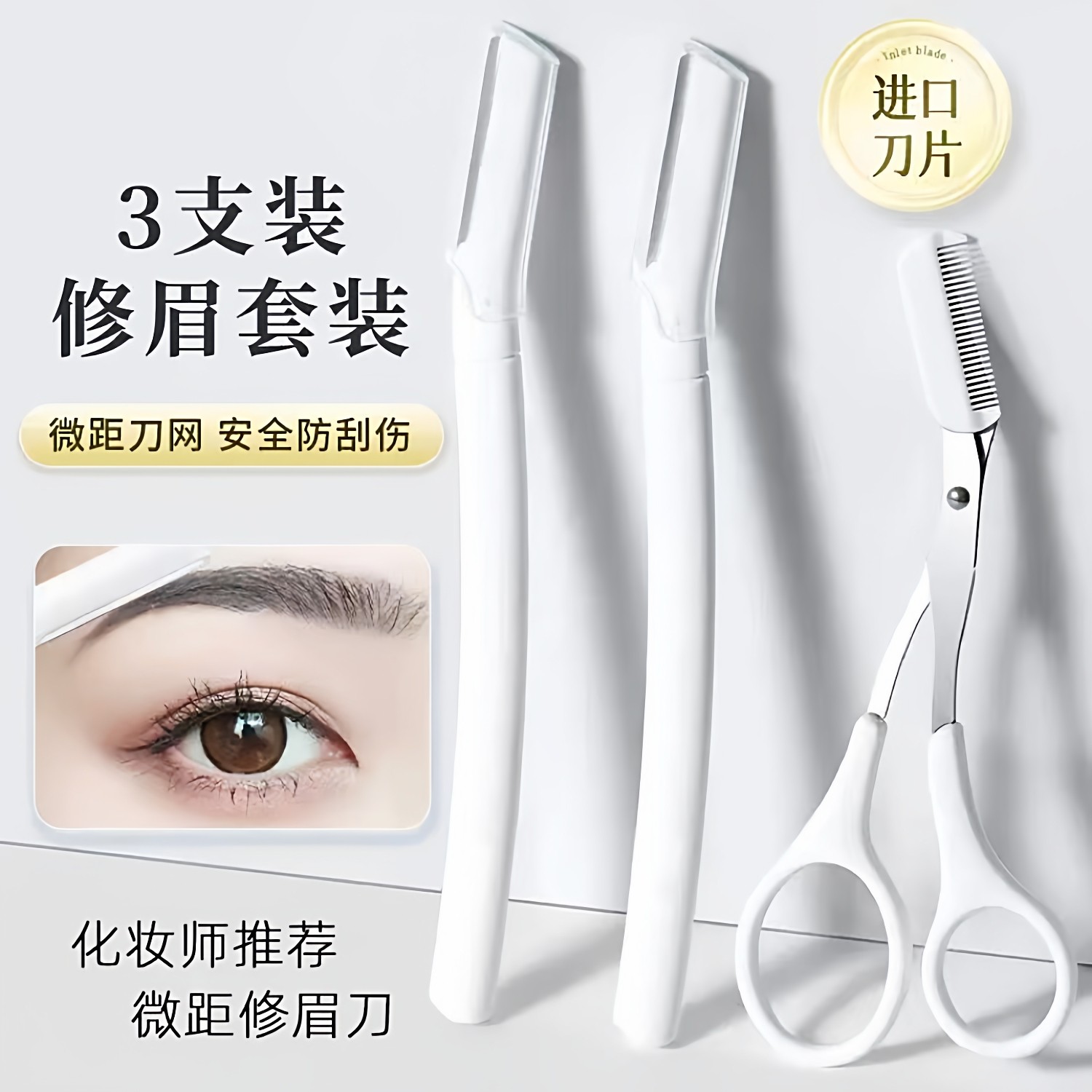 初学者女用白色修眉刀修眉神器套装安全型微距男女专用刮眉刀套装,彩妆/香水/美妆工具,修眉刀,淘宝优惠券,粉丝福利购,淘宝优惠卷