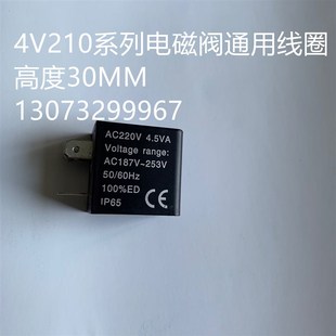 4V210系列气动电磁阀单独线圈 高度30MM AC220V 4.5VA