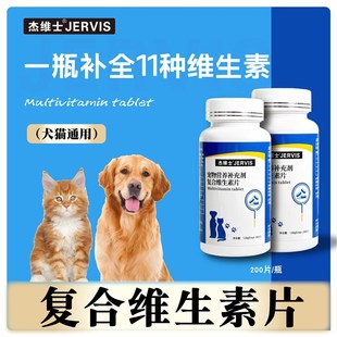 瓶好营养微量元 杰维士宠物复合维生素猫咪狗狗营养补充剂200片 素