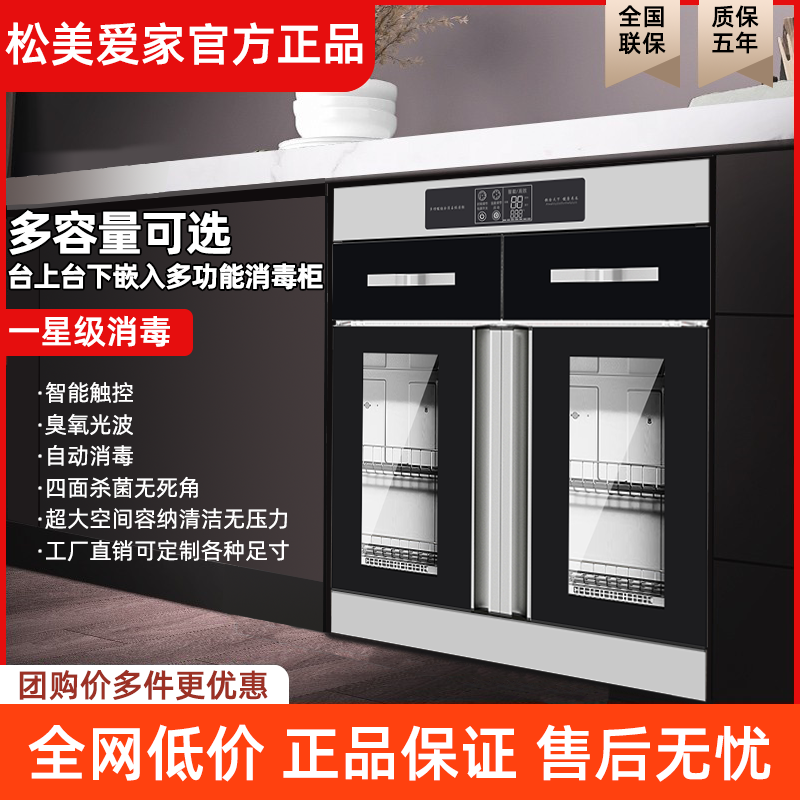 松美立式嵌入式多功能一体消毒柜