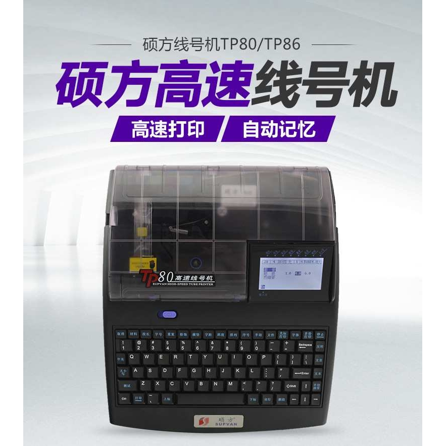 硕方线号机硕方TP80号码管印字机电力工程线号打印机喷码机