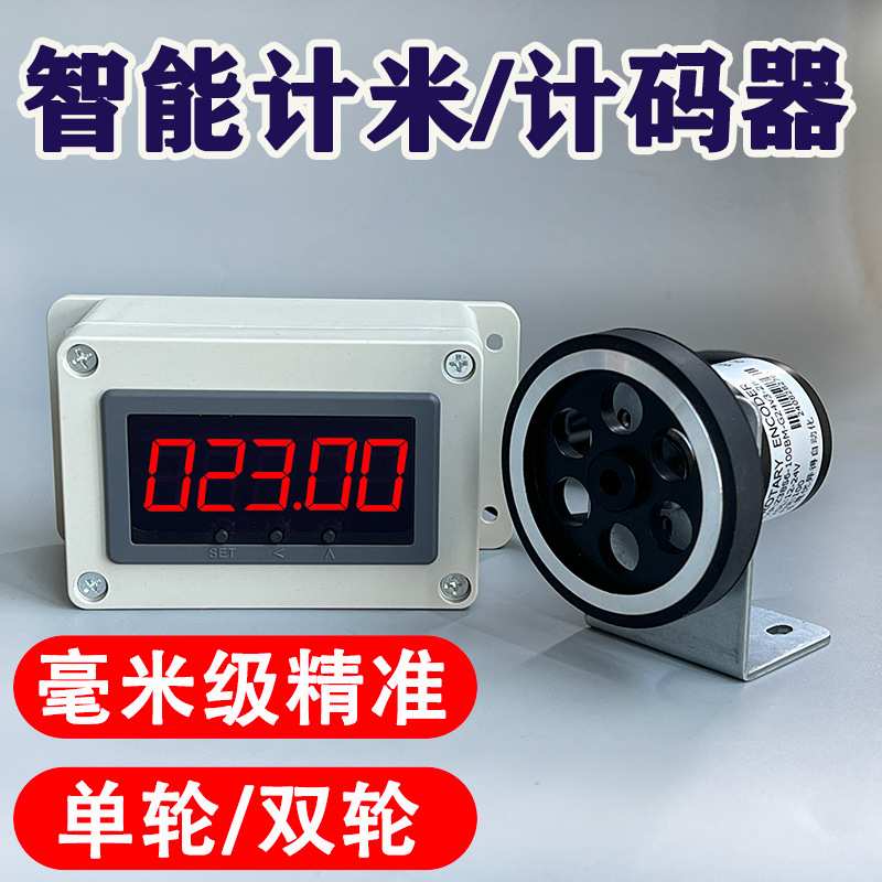 高精度滚轮式计米器工业电子数显自动记码器码表钢丝绳脉冲编码器