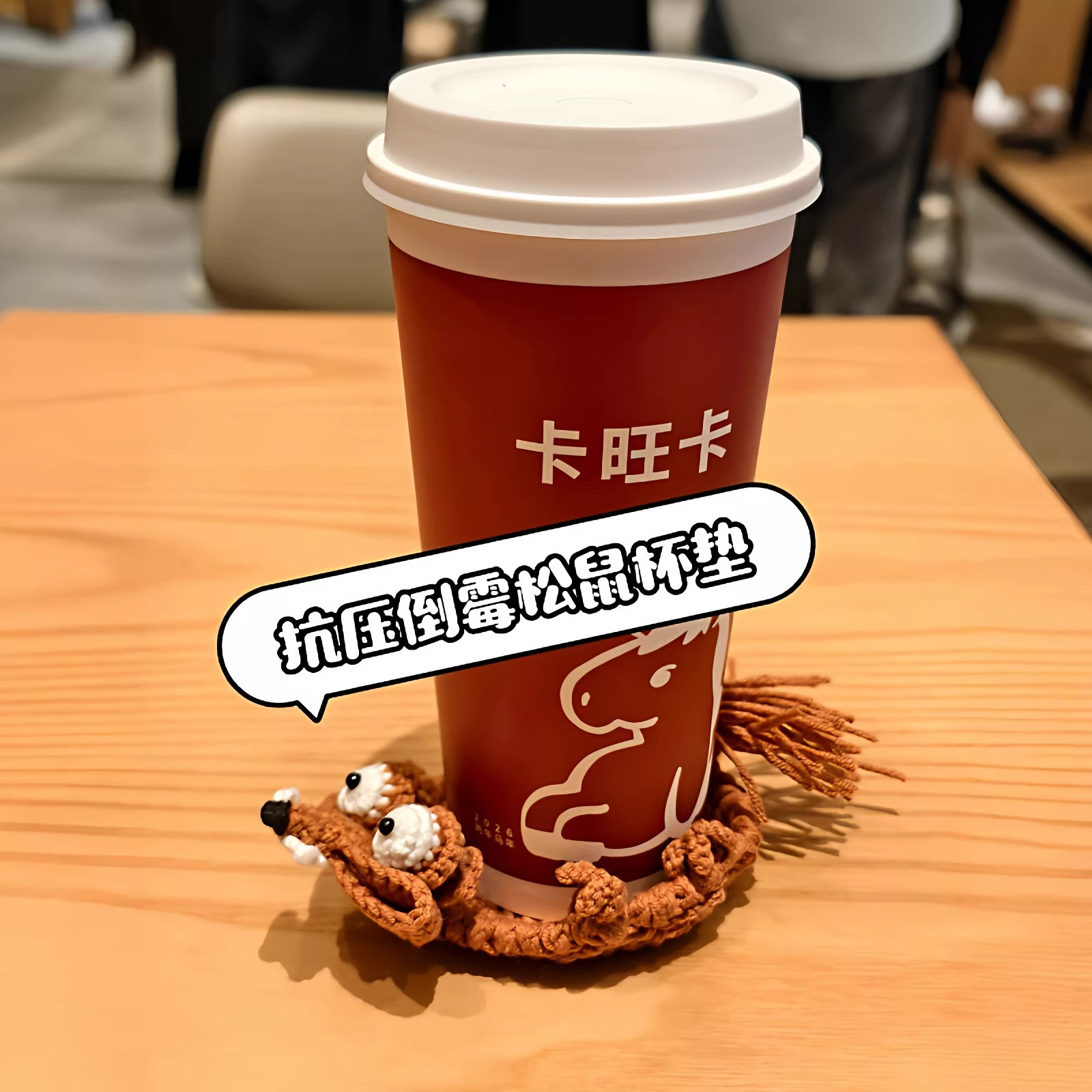 手工DIY上班族“抗压”松鼠杯垫钩织材料包冰川时代搞笑针织挂件图片