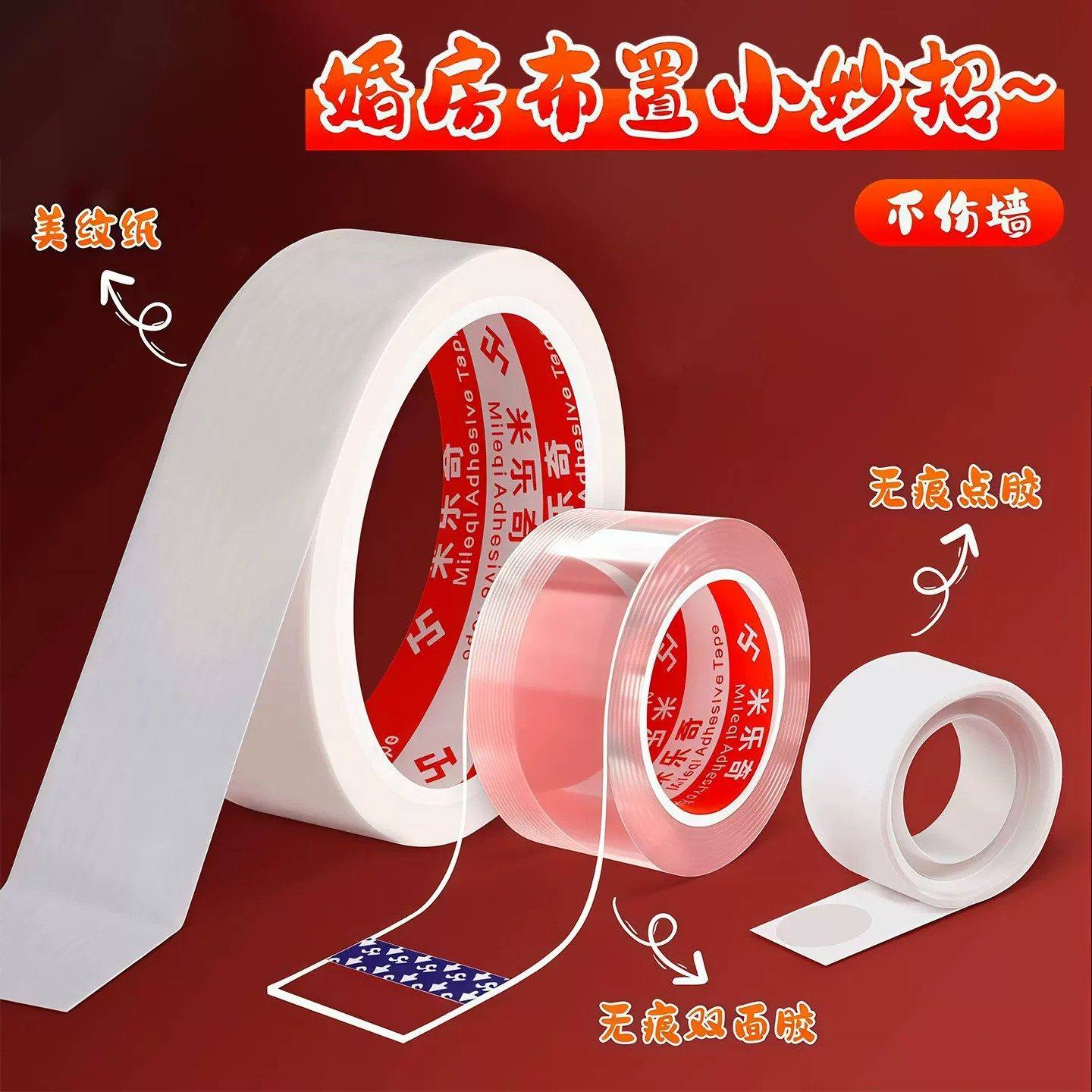 结婚不伤墙方案无痕双面胶美纹纸加纳米胶多功能魔力胶婚房用品