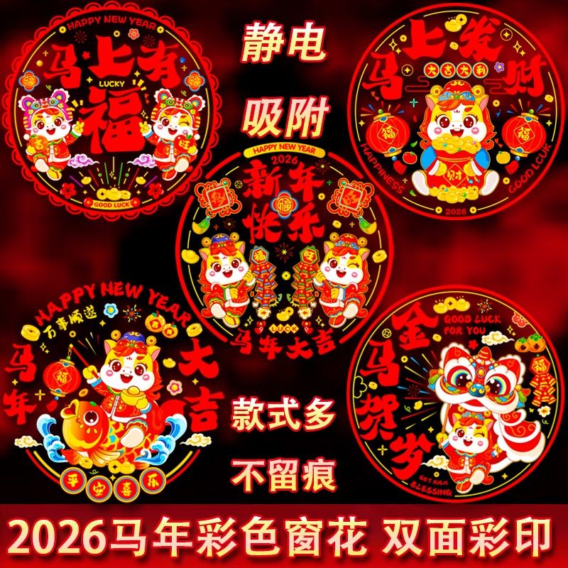 2026马年彩色窗花静电贴年画