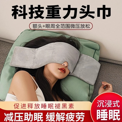【重力微压沉浸式睡眠】眼罩