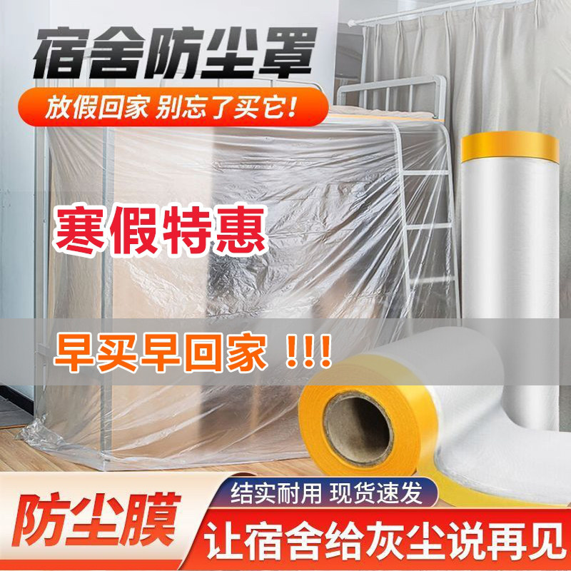 大学生宿舍防尘罩寝室防尘膜放假一次性透明塑料遮盖布万能保护膜,收纳整理,大衣/西服罩,淘宝优惠券,粉丝福利购,淘宝优惠卷