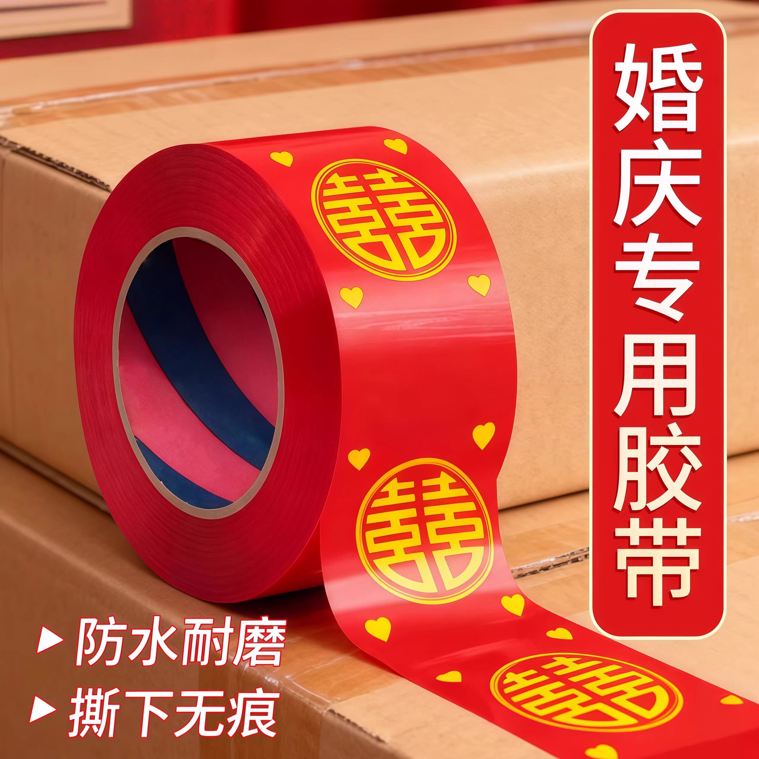 2026新年双喜胶布结婚喜字胶带喜庆装饰封箱口宽井盖胶地毯胶婚礼