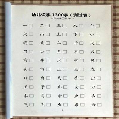 老师推荐】幼儿识字通关检测表