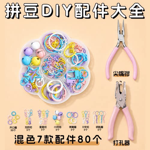 【拼豆百搭配件】钥匙扣挂件大全