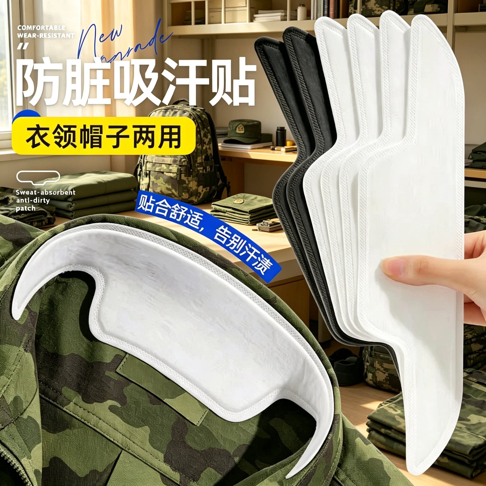 军训衣领帽檐吸汗贴男女通用图片