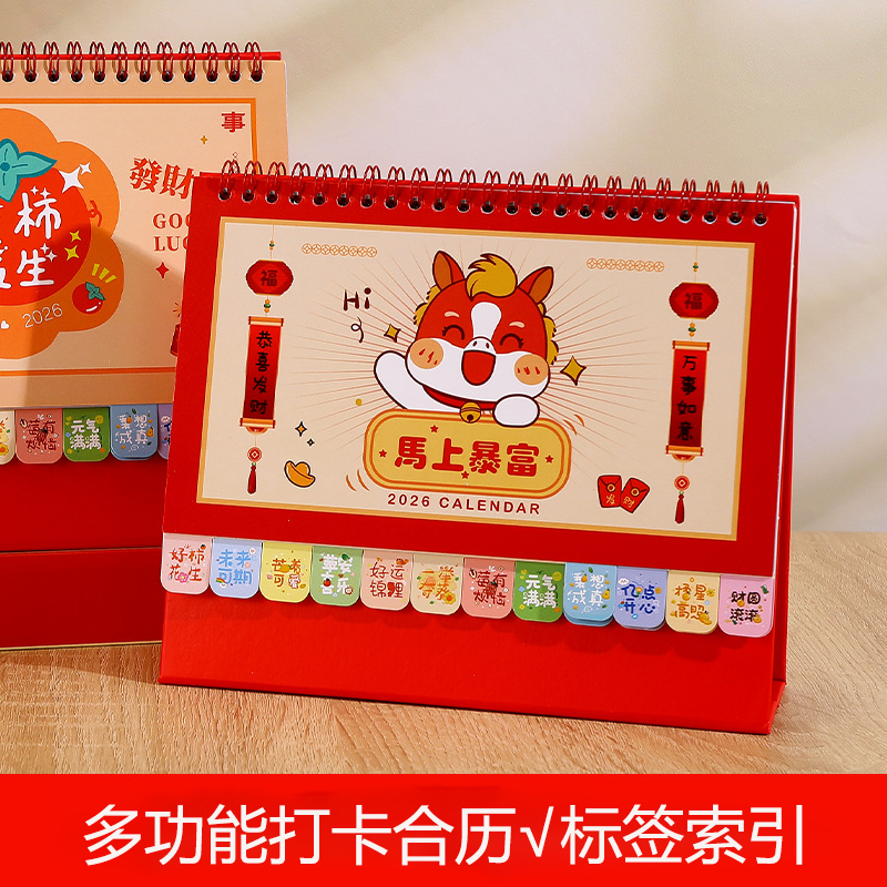 2026年台历马年卡通款【不撞款】