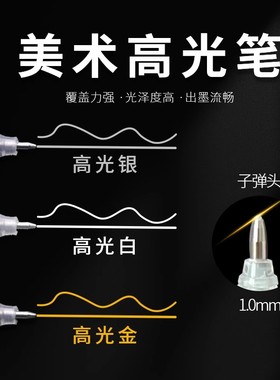 ulebbe优乐彼高光笔白色美术生漫画黑卡纸专用白色笔银色金色高光学生素描彩铅留白手绘画画描边勾线笔旗舰店