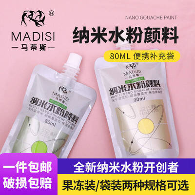 马蒂斯80ml纳米水粉颜料补充包