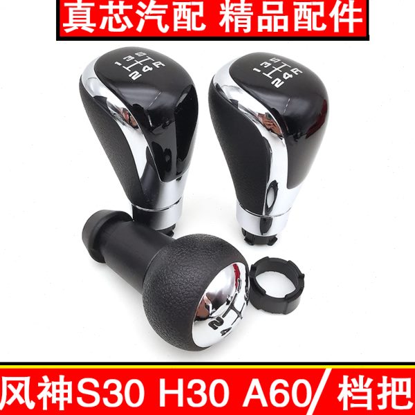 适配风神S30H30手动挡排挡头换挡球头挂档杆球档把头手球档位配件