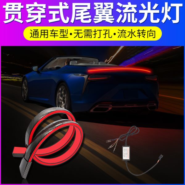 汽车流光贯穿式尾灯改装通用高位刹车灯车尾防撞灯尾翼流水转向灯