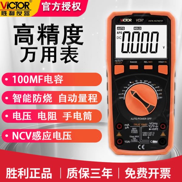 胜利VC97防烧高精度带电容可测温度高精度自动量程智能数字万用表