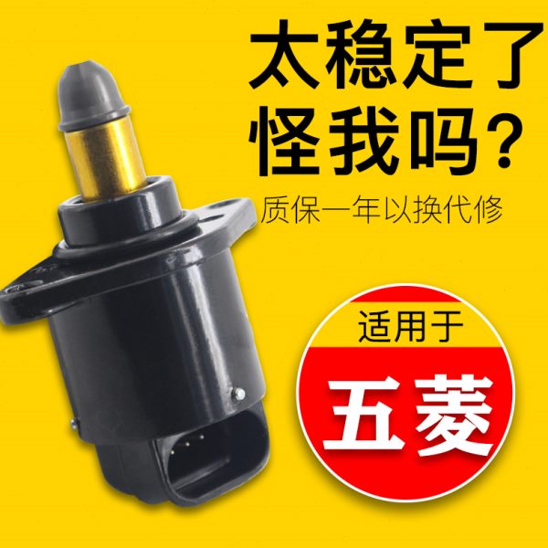 五菱荣光怠速马达1.2宏光1.4原厂之光鸿途兴旺小卡怠速电机阀