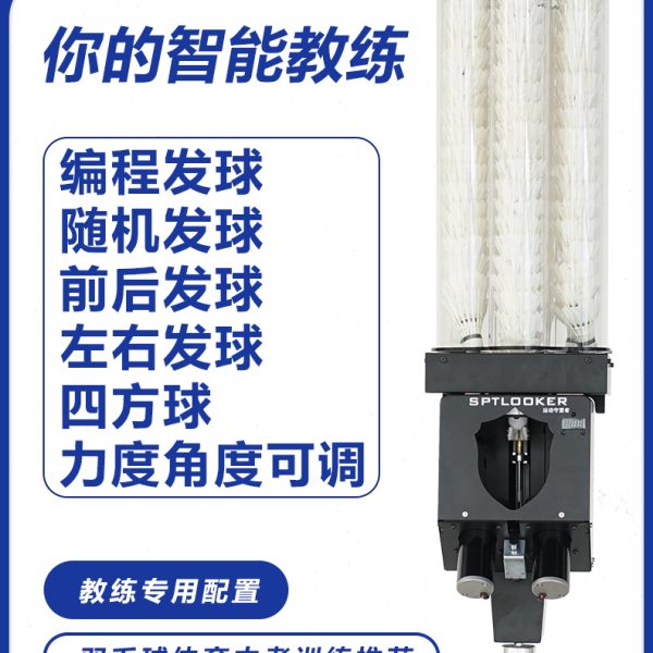 SPTLOOKER运动守望者羽毛球发球机顶配版全自动陪练训练器机器人