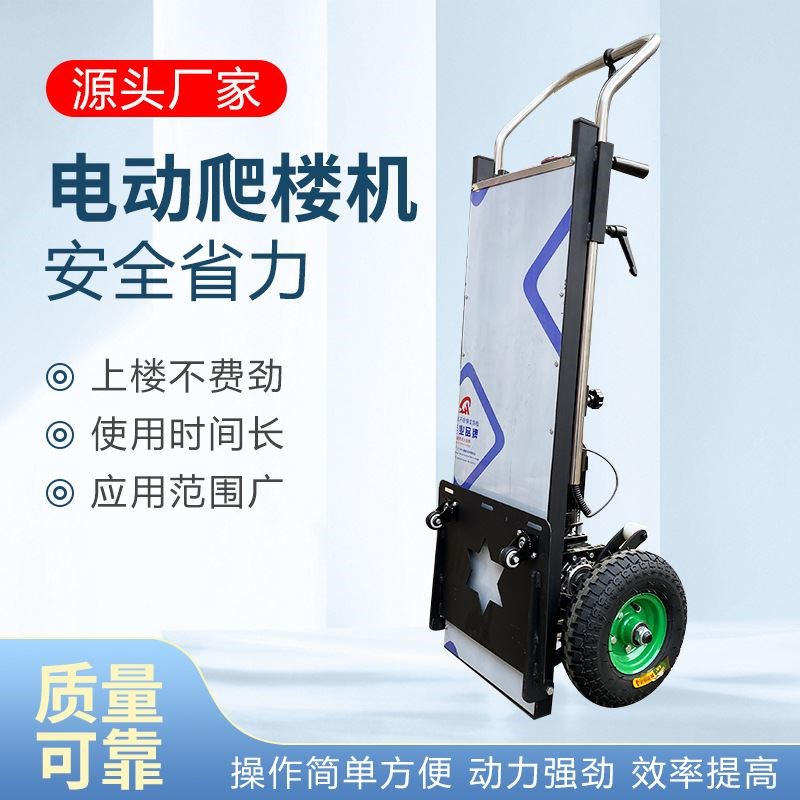 爬楼神器电动爬楼车上下楼货物建材搬运平板车载T物手推爬楼机厂