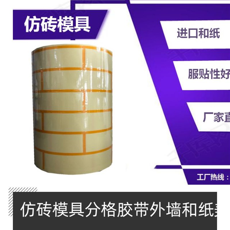 仿砖胶带分格模具外墙o和纸美纹纸真石漆涂料质感漆磨具假砖分格