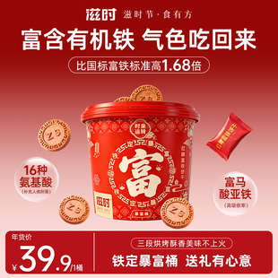 滋时红椑富铁饼干桶装送礼年货礼盒送妈妈礼物孕产妇女生含铁零食
