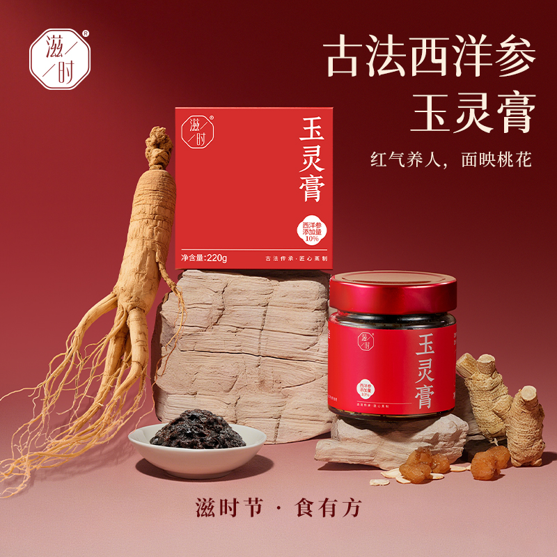 滋时玉灵膏西洋参桂圆双补气养血