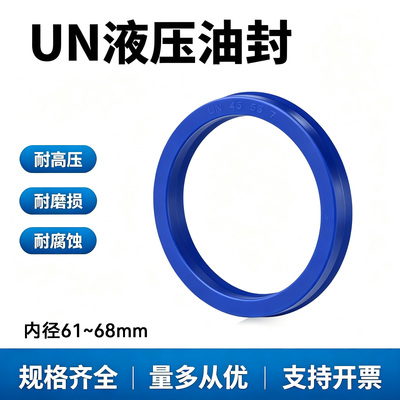 聚氨酯UN液压油封内径61~68mm密封圈UN/UHS孔轴通用油缸密封圈